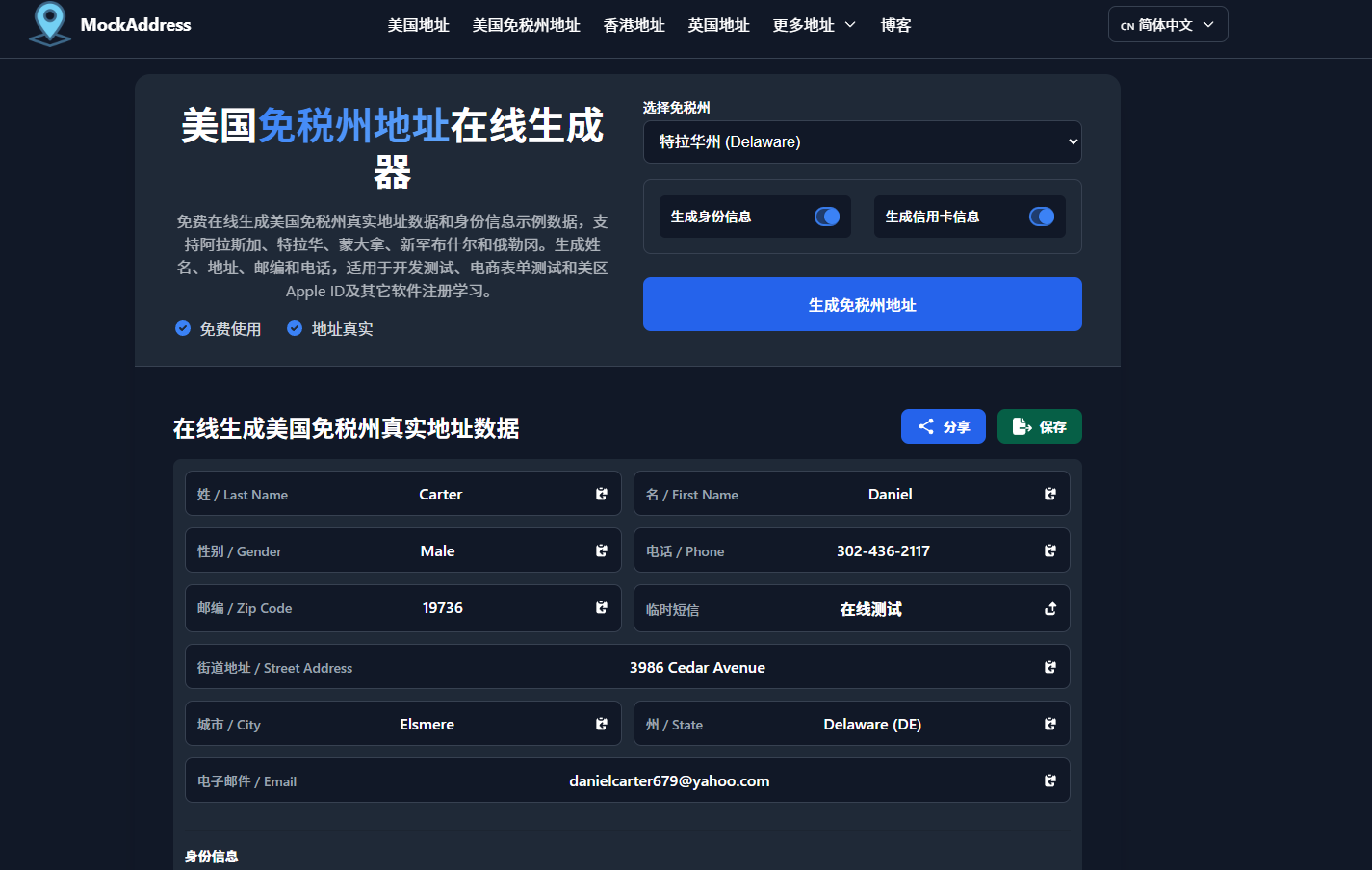 mockaddress 美国免税州地址生成器首页示例图片